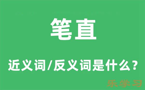 笔直的近义词和反义词是什么-笔直是什么意思?