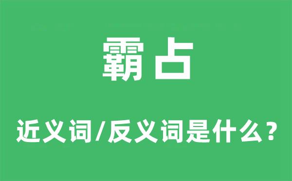 霸占的近义词和反义词是什么-霸占是什么意思?