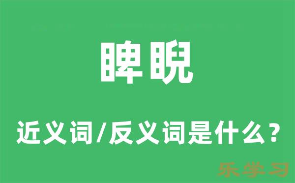 睥睨的近义词和反义词是什么-睥睨是什么意思?