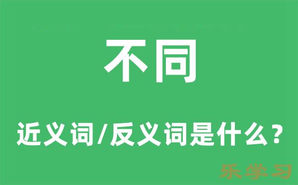 不同的近义词和反义词是什么-不同是什么意思?