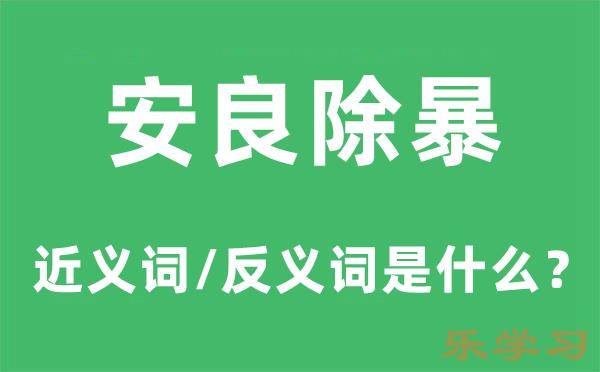 安良除暴的近义词和反义词是什么-安良除暴是什么意思?