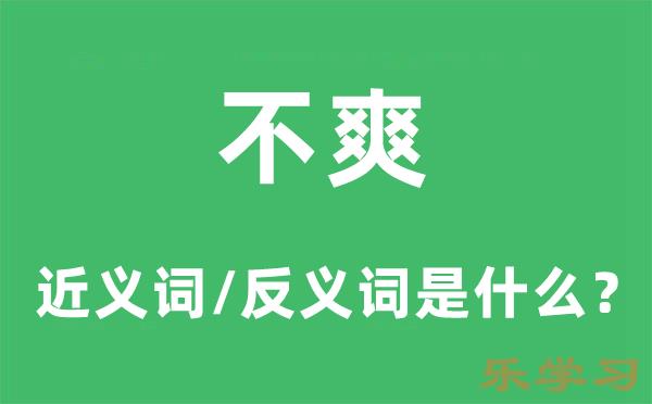 不爽的近义词和反义词是什么-不爽是什么意思?