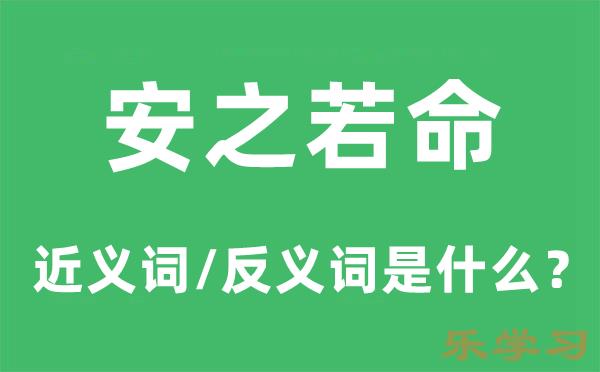 安之若命的近义词和反义词是什么-安之若命是什么意思?