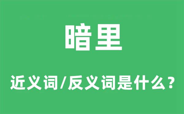 暗里的近义词和反义词是什么-暗里是什么意思?