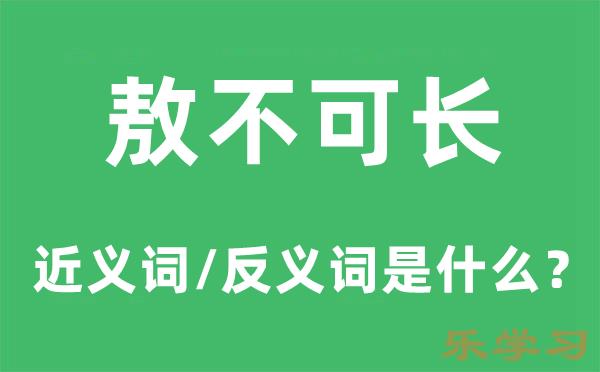 敖不可长的近义词和反义词是什么-敖不可长是什么意思?