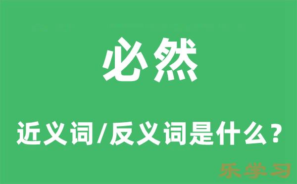 必然的近义词和反义词是什么-必然是什么意思?