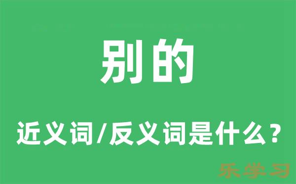 别的的近义词和反义词是什么-别的是什么意思?