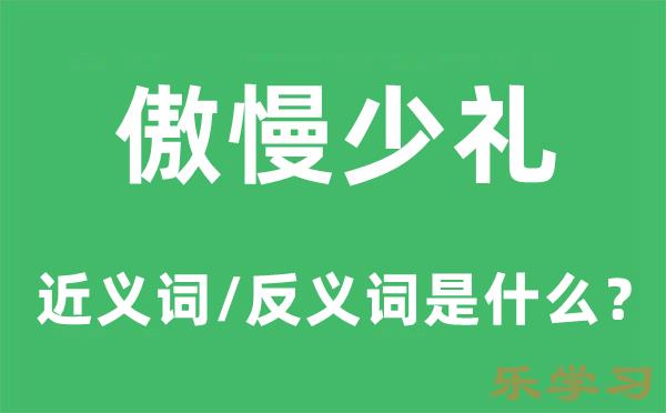 傲慢少礼的近义词和反义词是什么-傲慢少礼是什么意思?