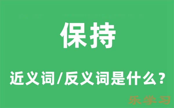 保持的近义词和反义词是什么-保持是什么意思?