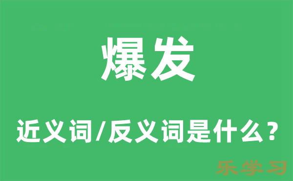 爆发的近义词和反义词是什么-爆发是什么意思?