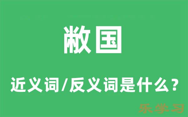 敝国的近义词和反义词是什么-敝国是什么意思?