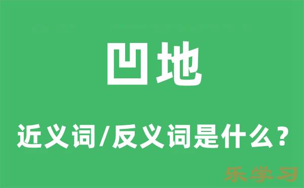 凹地的近义词和反义词是什么-凹地是什么意思?