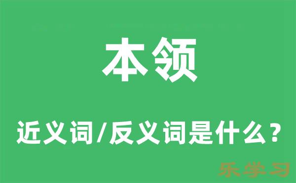 本领的近义词和反义词是什么-本领是什么意思?