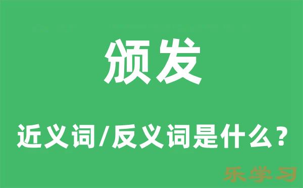 颁发的近义词和反义词是什么-颁发是什么意思?