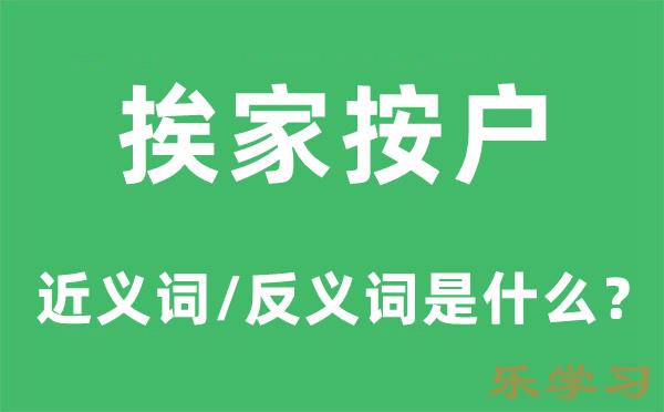 挨家按户的近义词和反义词是什么-挨家按户是什么意思?