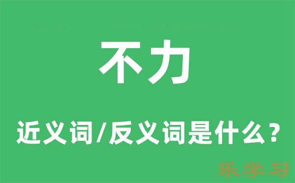 不力的近义词和反义词是什么-不力是什么意思?