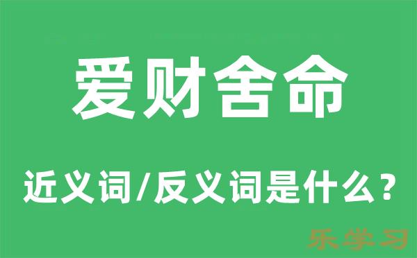 爱财舍命的近义词和反义词是什么-爱财舍命是什么意思?