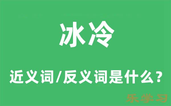 冰冷的近义词和反义词是什么-冰冷是什么意思?