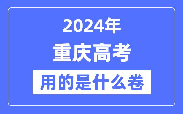 2024年重庆高考用的是什么卷-重庆高考是全国几卷？