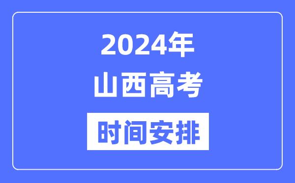 2024年山西高考时间安排-山西高考各科目时间安排表