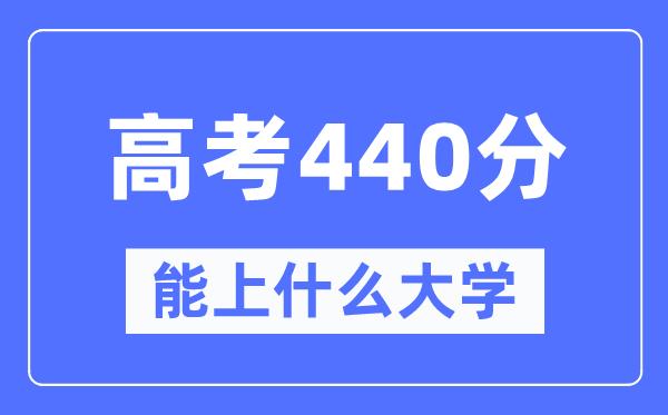 陕西440分左右能上什么好的大学-高考440分可以报考哪些大学？