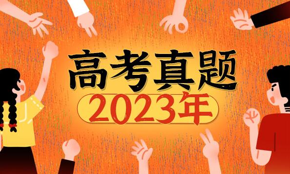 2023全国乙卷高考语文试卷及答案解析(附真题试卷答案和Word文字版)