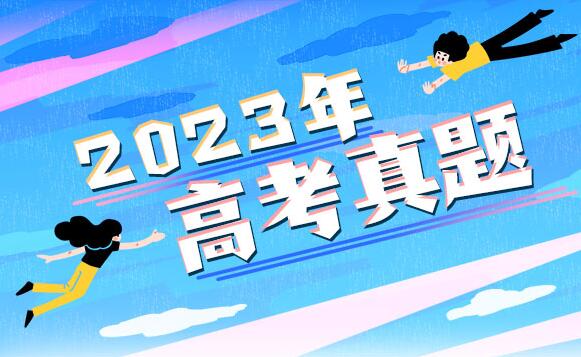 2023全国Ⅰ卷高考语文试卷及答案解析