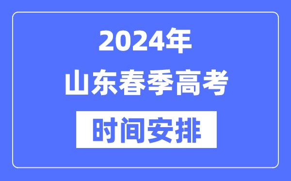 2024年山东春季高考时间安排-山东春考各科目时间安排表