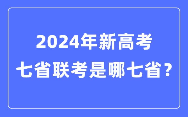 七省联考是哪七省-2024年新高考七省联考都有哪些省份？