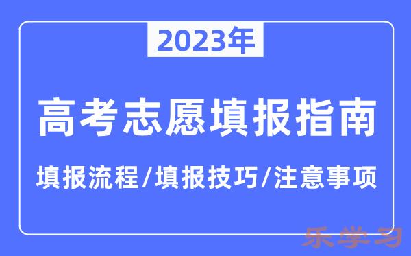 2023年新疆高考志愿填报指南,填报流程+填报技巧+注意事项