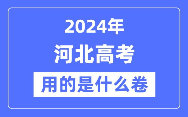 2024年河北高考用的是什么卷-河北高考是全国几卷？