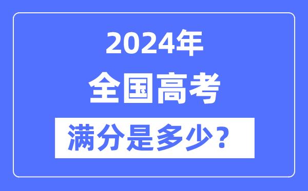 2024年全国高考满分及各科目分数统计表