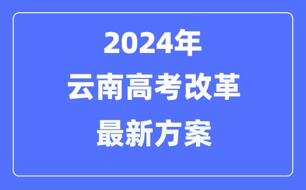 云南2024高考改革最新方案-云南高考模式是什么？