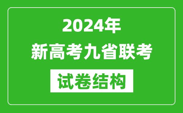 新高考2024年九省联考各科试卷结构