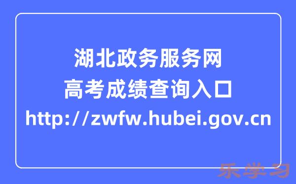 湖北政务服务网高考成绩查询入口（http://zwfw.hubei.gov.cn）