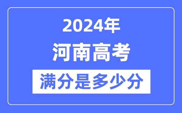 2024年河南高考满分多少分-河南各科目高考总分是多少？