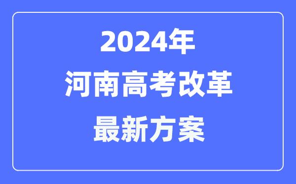 河南2024高考改革最新方案-河南高考模式是什么？