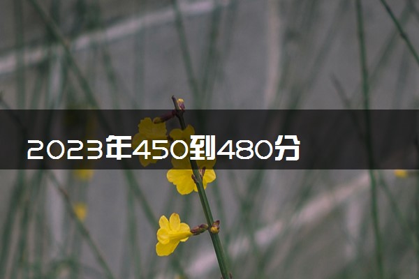 2023年450到480分的二本学校文科 院校推荐