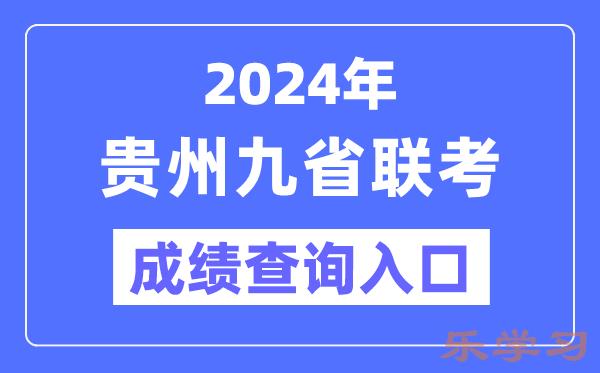 2024年贵州九省联考成绩查询入口（https://zsksy.guizhou.gov.cn/）