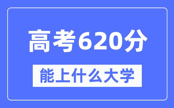 黑龙江620分左右能上什么好的大学-黑龙江高考620分什么水平？