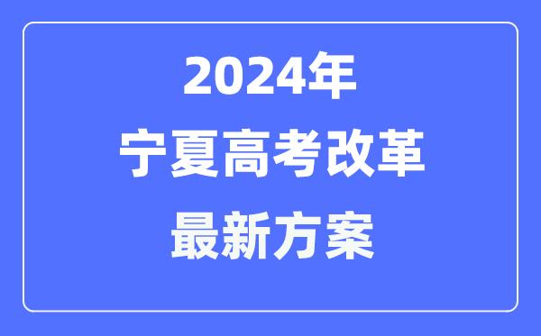 宁夏2024高考改革最新方案-宁夏高考模式是什么？