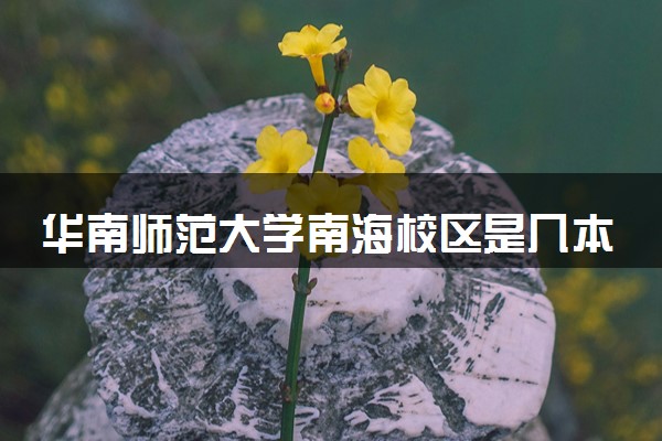 华南师范大学南海校区是几本