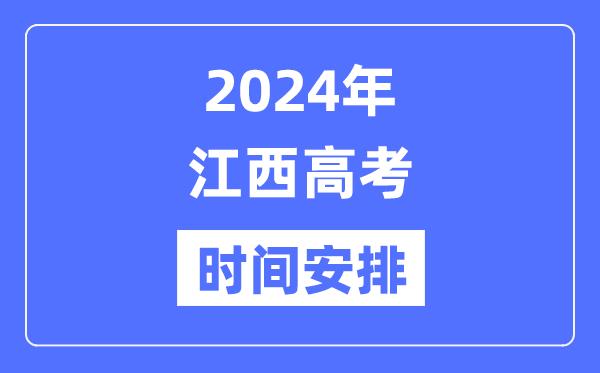 2024年江西高考时间安排-江西高考各科目时间安排表