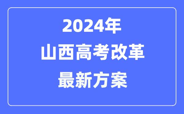 山西2024高考改革最新方案-山西高考模式是什么？