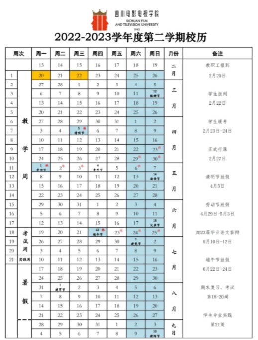 2023四川电影电视学院暑假放假时间什么时候 几月几号开学