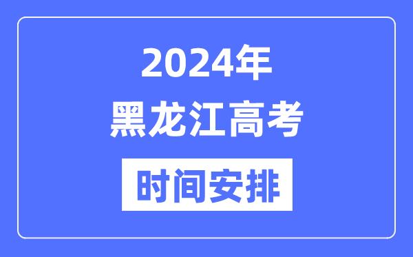 2024年黑龙江高考时间安排-黑龙江高考各科目时间安排表