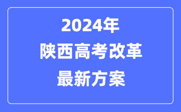 陕西2024高考改革最新方案-陕西高考模式是什么？