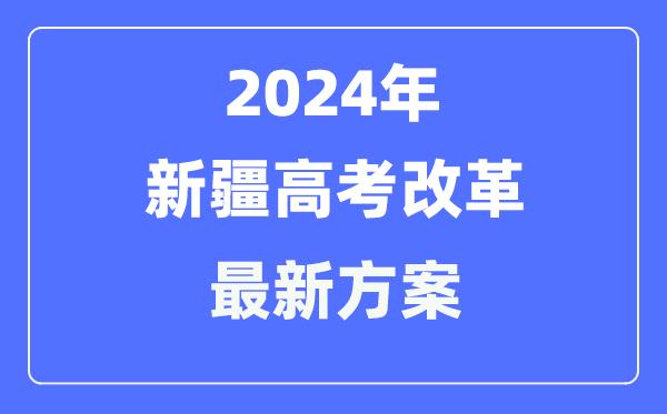 新疆2024高考改革最新方案-新疆高考模式是什么？