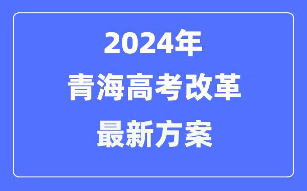 青海2024高考改革最新方案-青海高考模式是什么？