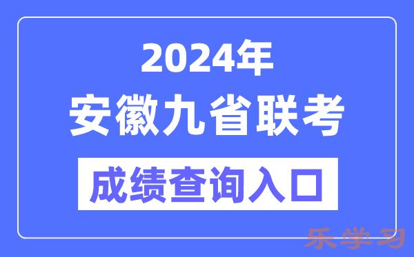 2024年安徽九省联考成绩查询入口（https://www.ahzsks.cn/）